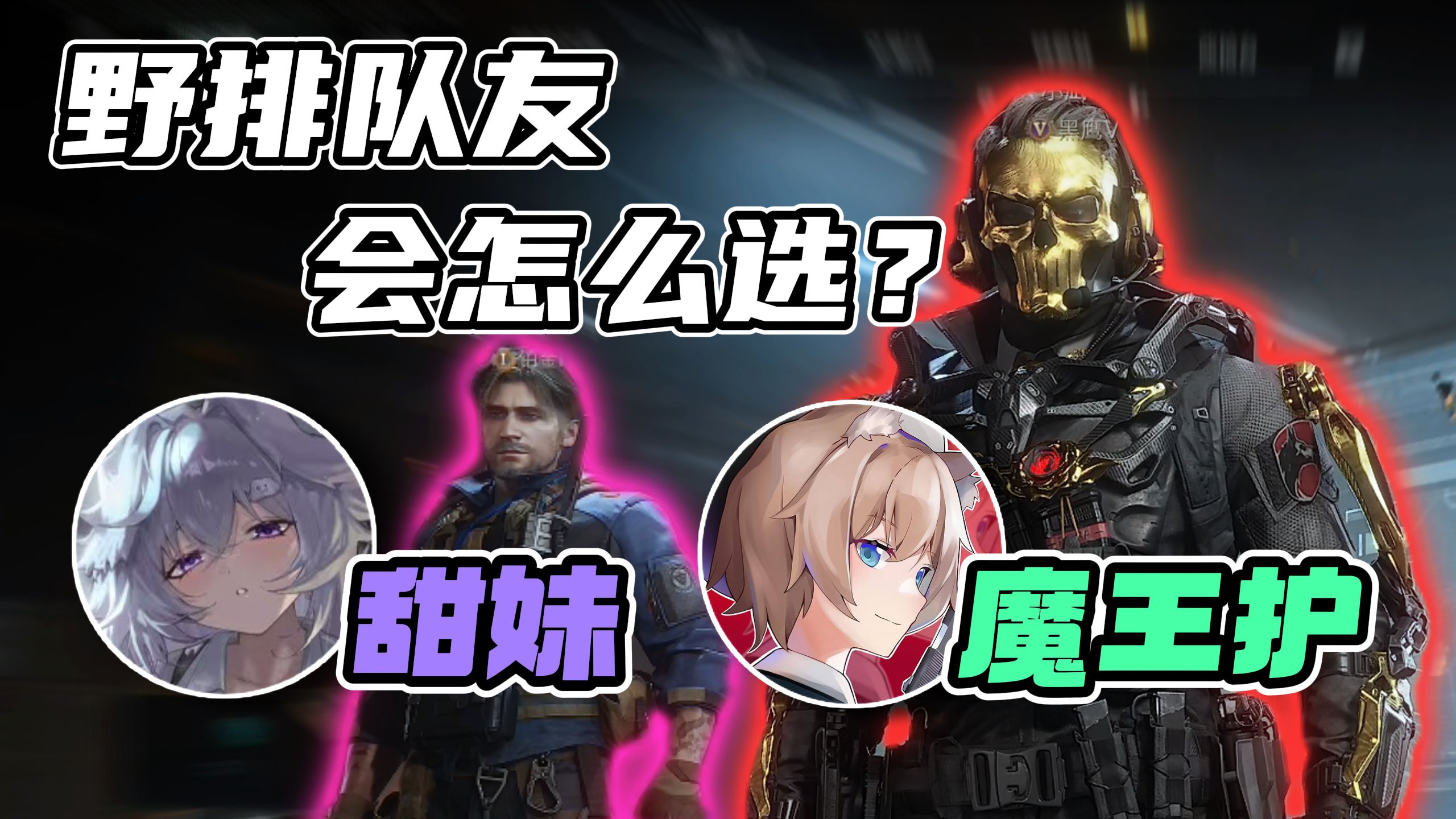 甜妹和魔王护一起匹配队友，队友会更喜欢谁