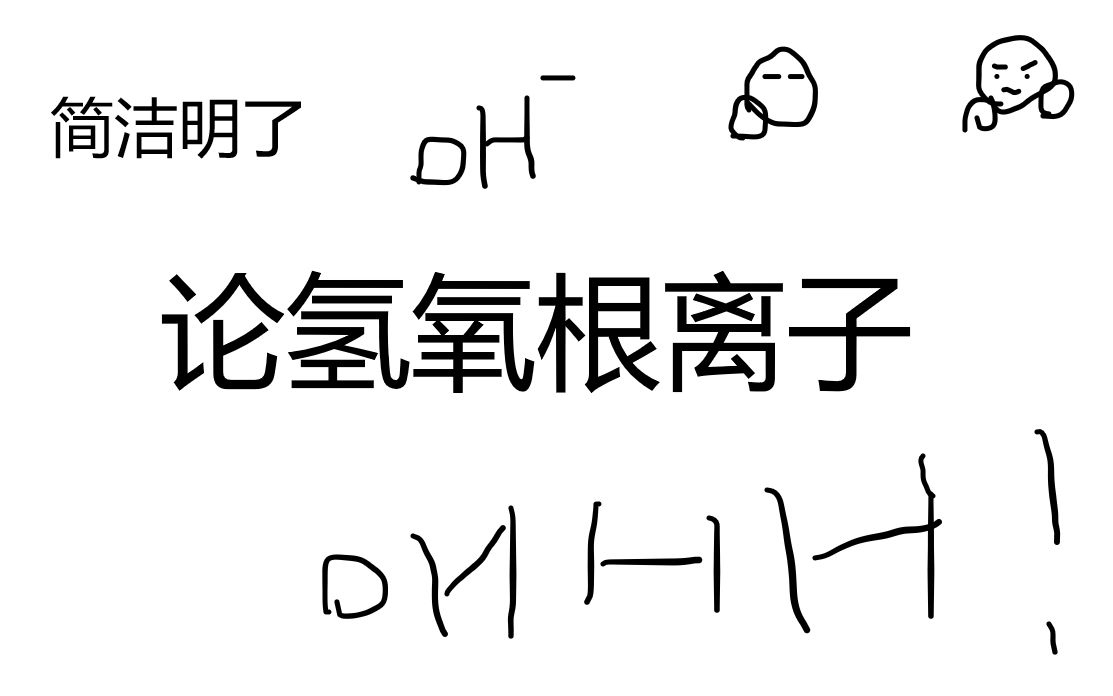 论氢氧根离子_哔哩哔哩_bilibili