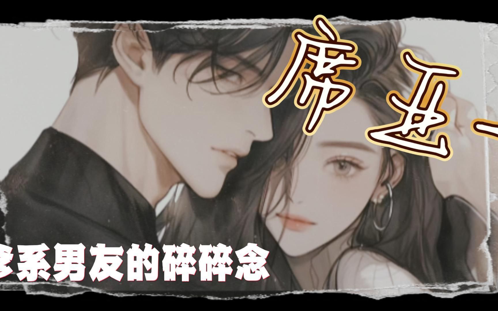 【女性向/席亚】爹系男友的碎碎念哔哩哔哩bilibili