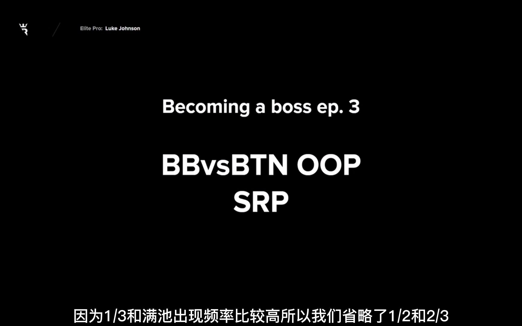 [图]run it once luke boss系列第3集 btn vs bb srp