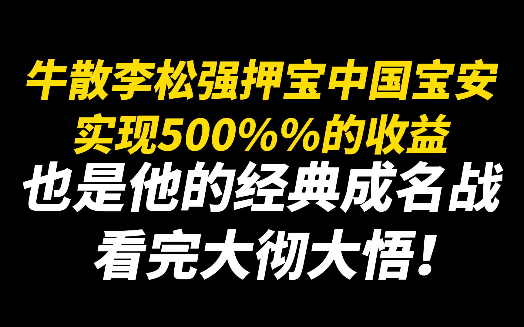 牛散李松强押宝中国宝安,实现500%%的收益,也是他的经典成名战哔哩哔哩bilibili