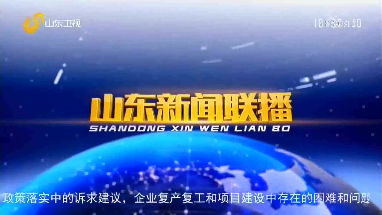 临邑广播电视台新闻频道播出转播《山东新闻联播》过程 2020.3.14哔哩哔哩bilibili