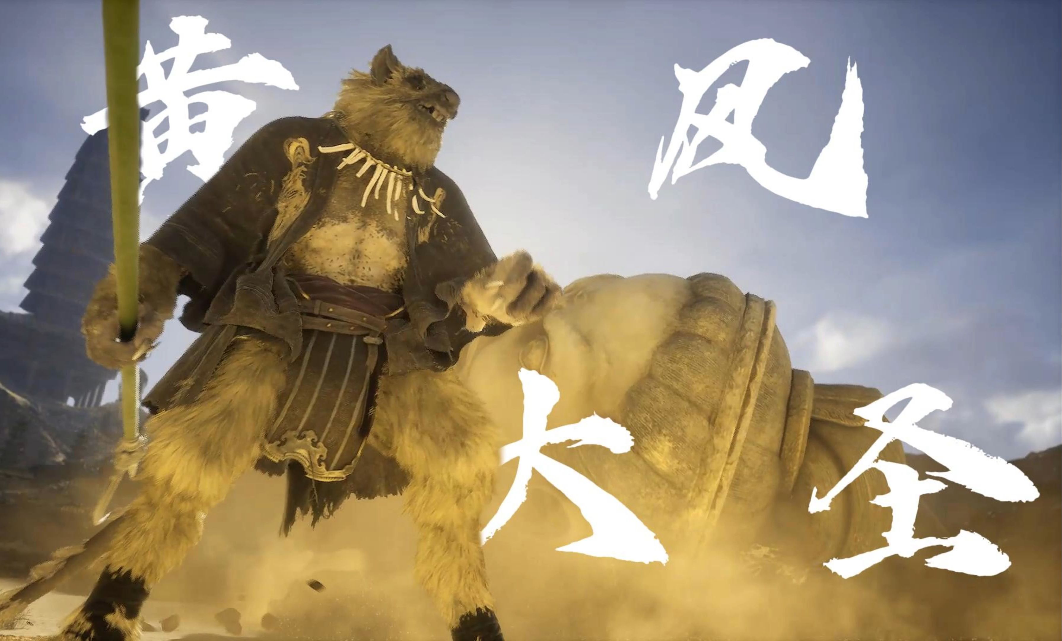 《黑神话悟空》百年前的黄风大圣不负其名,与"齐天大圣"共同迎敌!