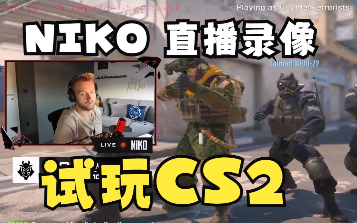 Niko试玩CS2 | 直播录像 2023.3.25第一视角