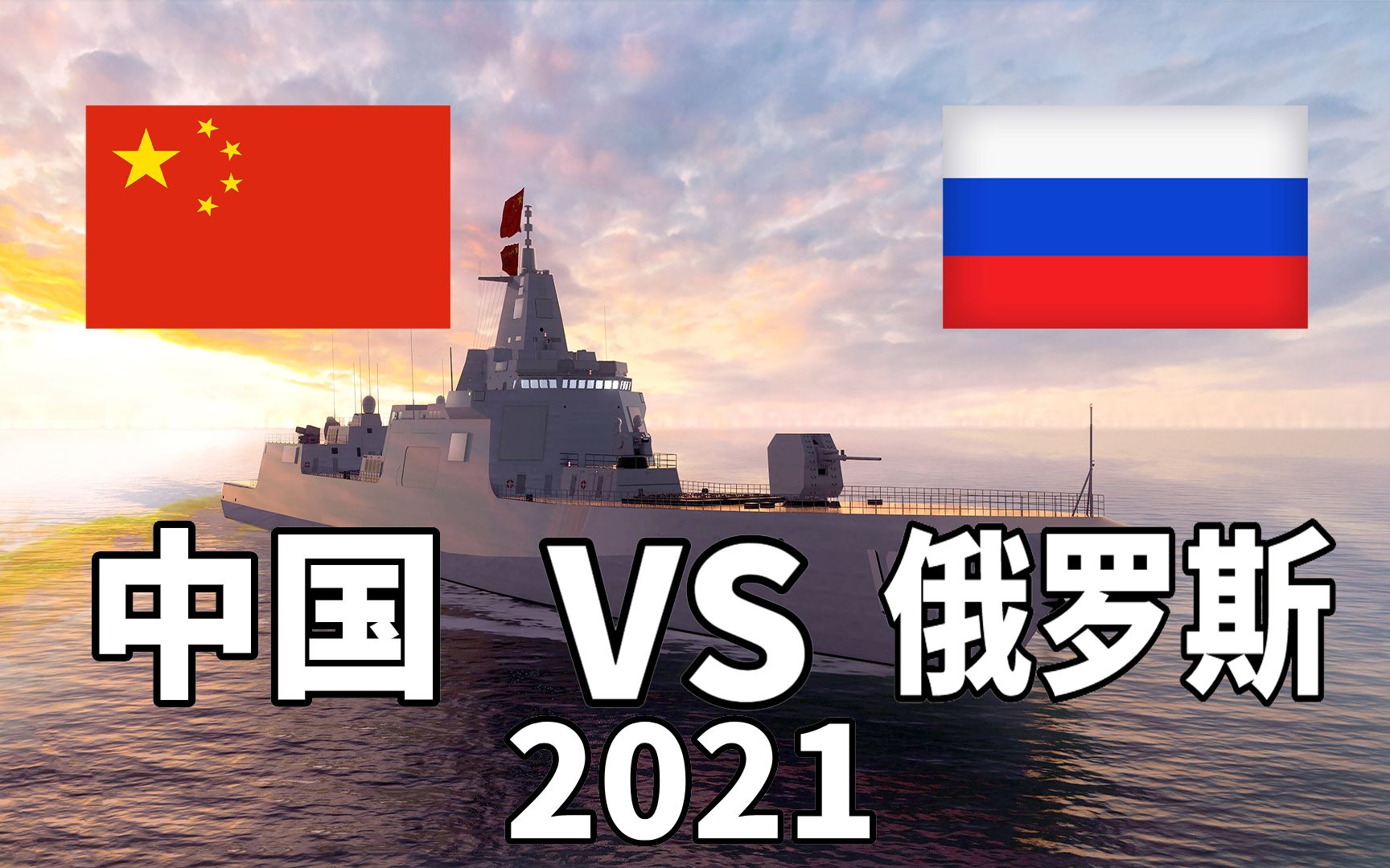 2021年中国vs俄罗斯军事实力对比,比一比才知道差距有多少