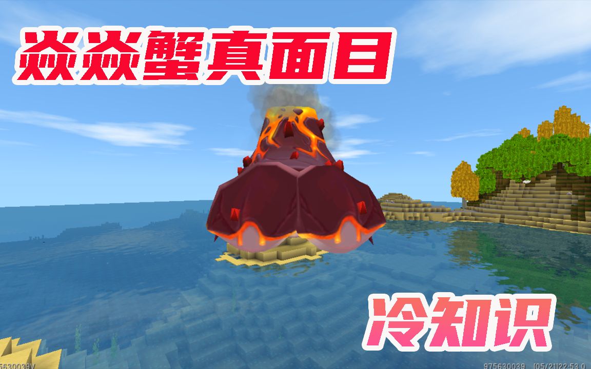 迷你世界冷知识:焱焱蟹你不知道的真面目,称霸火山它才是主宰!