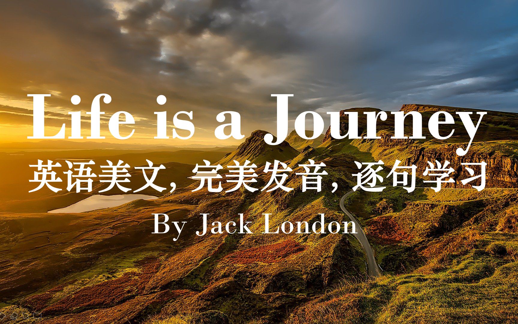 [图]英语美文学习: 杰克伦敦 Life is a Journey，人生如旅，完美发音，三遍播放，逐句学习，适合背诵