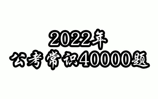 2022年 公考常识40000题哔哩哔哩bilibili