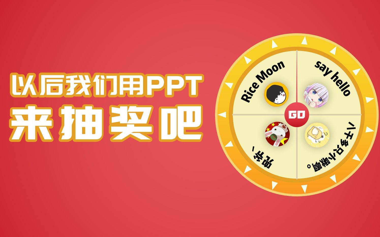 【抽奖PPT】以后我们用PPT来抽奖吧,哈哈哈哈哈哔哩哔哩bilibili