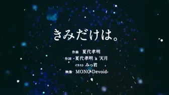 きみだけは 天月 あまつき オリジナル 带字幕版 哔哩哔哩 Bilibili