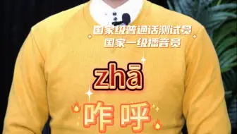 咋呼怎么读
