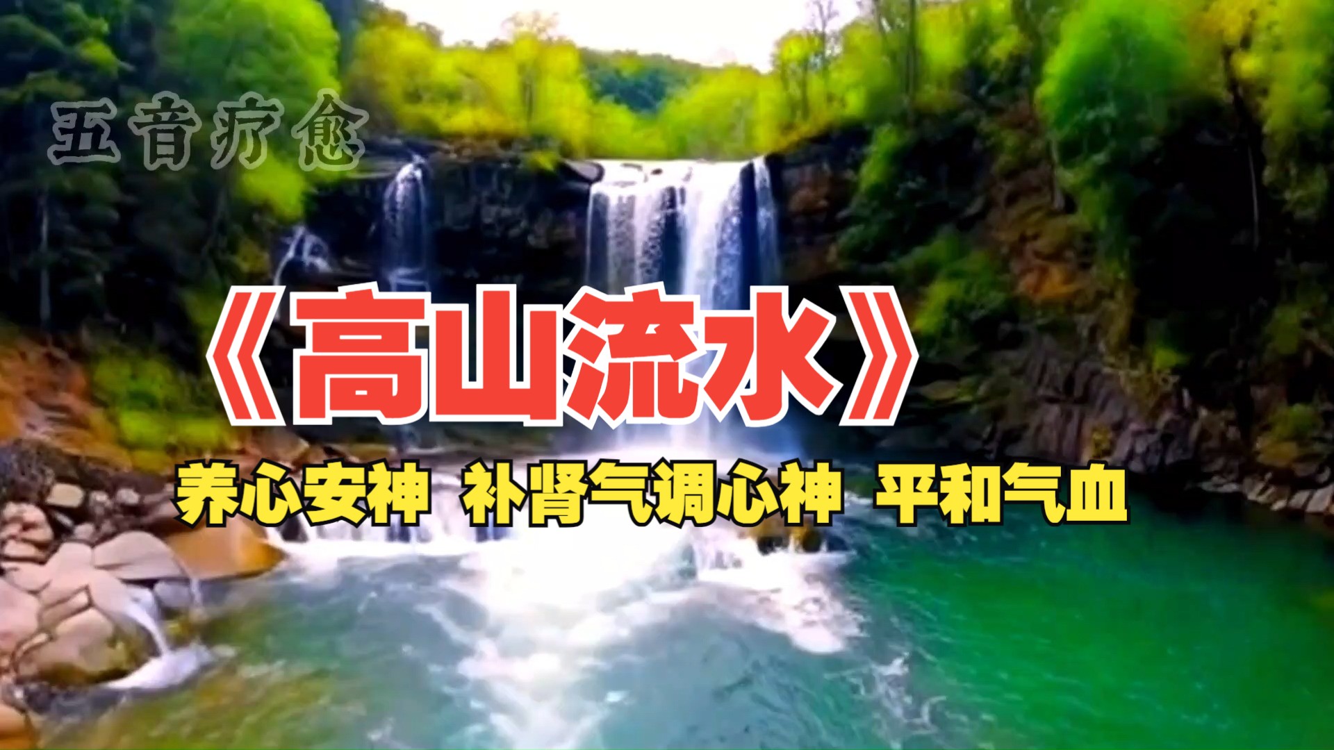 五音疗愈五脏 养心安神 补肾气调心神 平和气血 养元贮能 提高免疫力《高山流水》古筝 养生音乐 放松减压 缓解疲劳哔哩哔哩bilibili