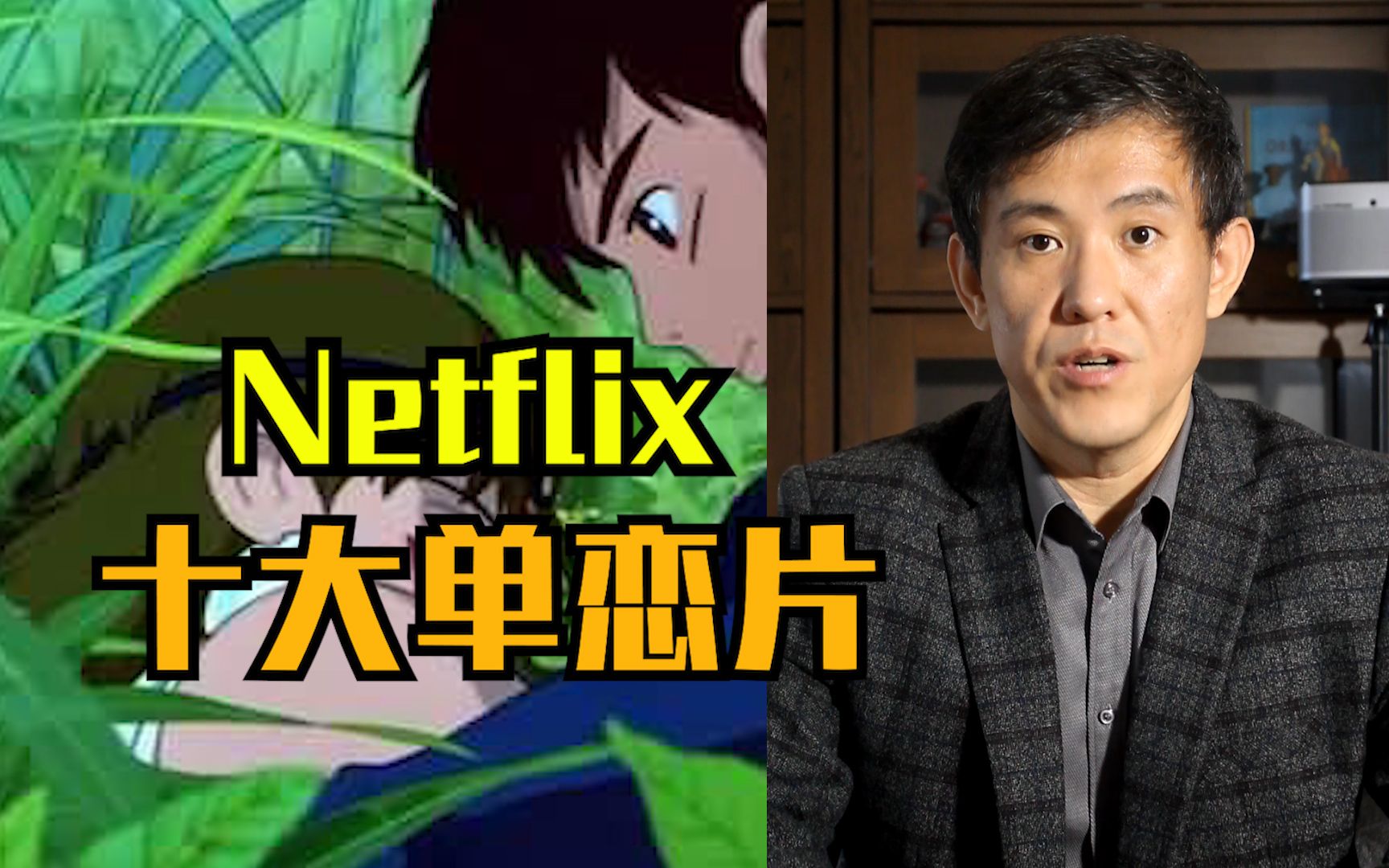 什么意思嘛!Netflix十大“单相思”电影,排名第一的居然是中国电影!哔哩哔哩bilibili