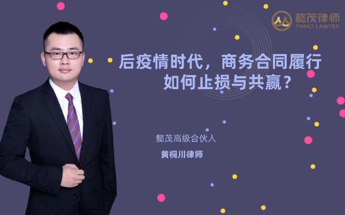 [图]后疫情时代，企业如何应对现金流现金流危机之商务合同履行如何止损与共赢