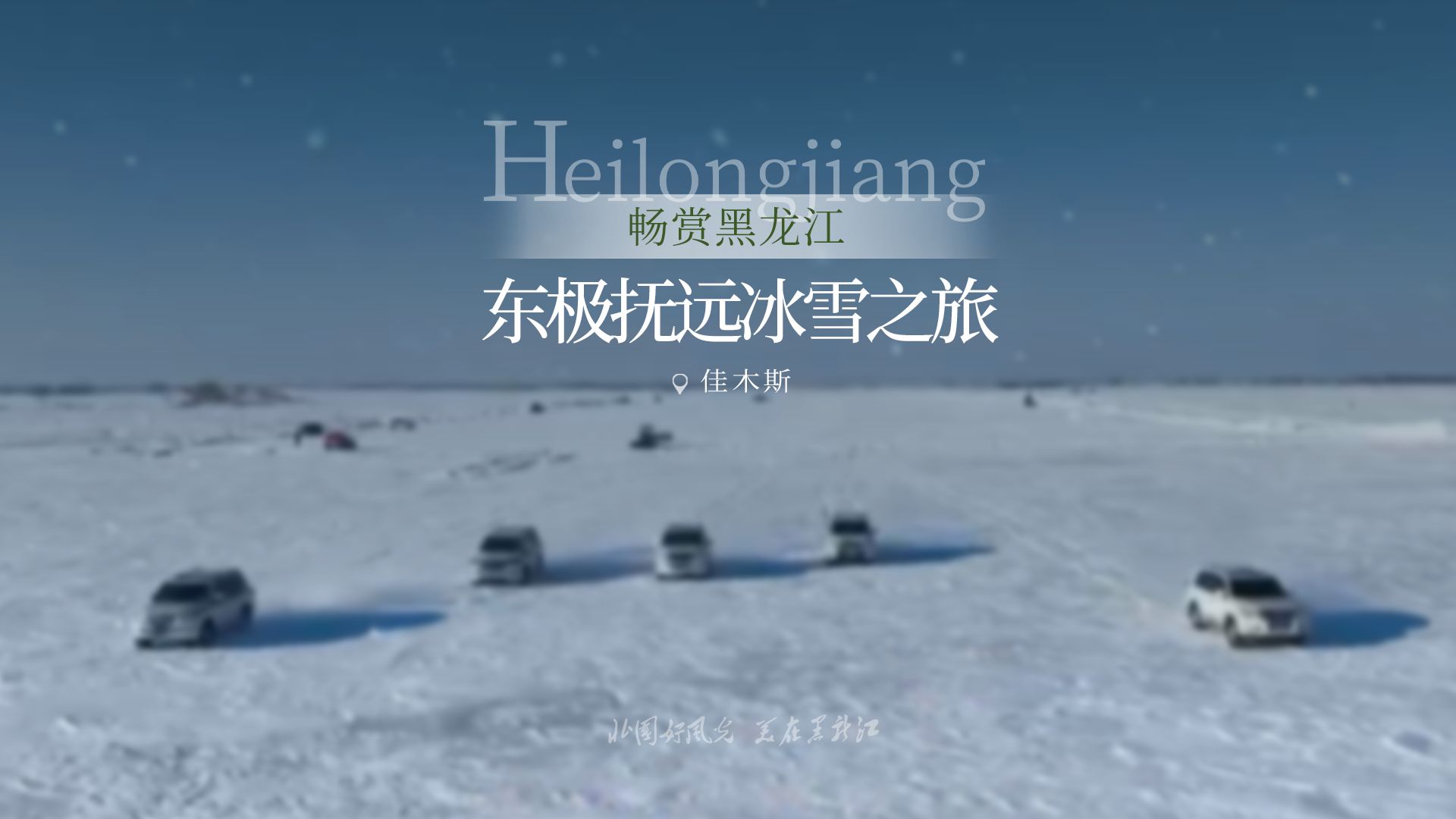 东极抚远冰雪之旅哔哩哔哩bilibili