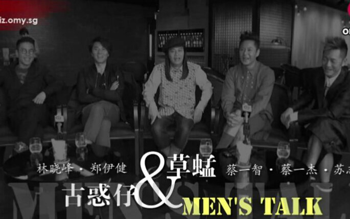 [图]古惑仔草蜢互爆猛料 MEN'S TALK