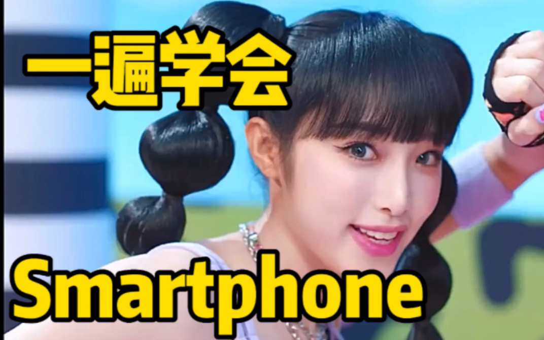 [图]崔叡娜新曲SMARTPHONE空耳音译学唱