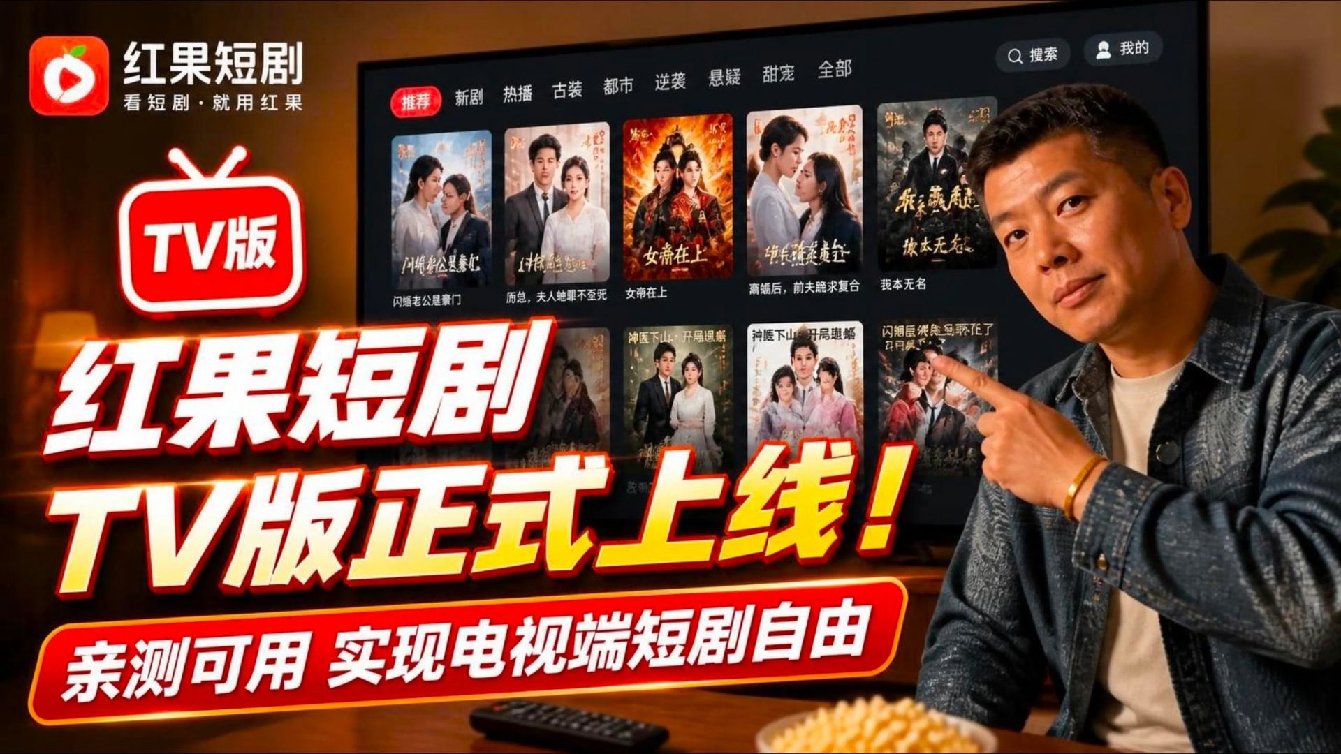 【首发亲测】红果短剧TV版正式上线！仅2.5M，电视端实现看短剧自由 | 附红果短剧电视端实测体验