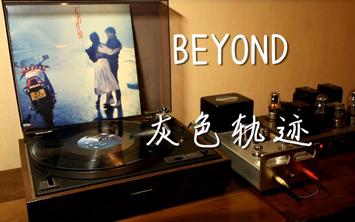 耳朵怀孕 Beyond《灰色轨迹》 黑胶试听哔哩哔哩bilibili