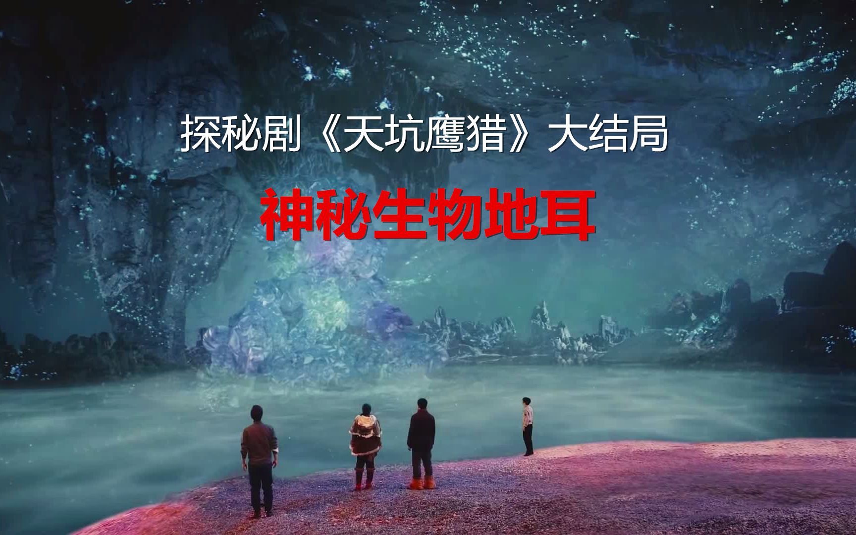 《天坑》大结局:半生物半植物的地耳,可摄人心魂陷入幻觉,然后吃掉!哔哩哔哩bilibili