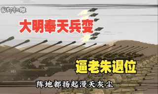 Download Video: 《大明奉天兵变，逼老朱退位》大明，奉天兵变开局一个加强团逼老朱退位，