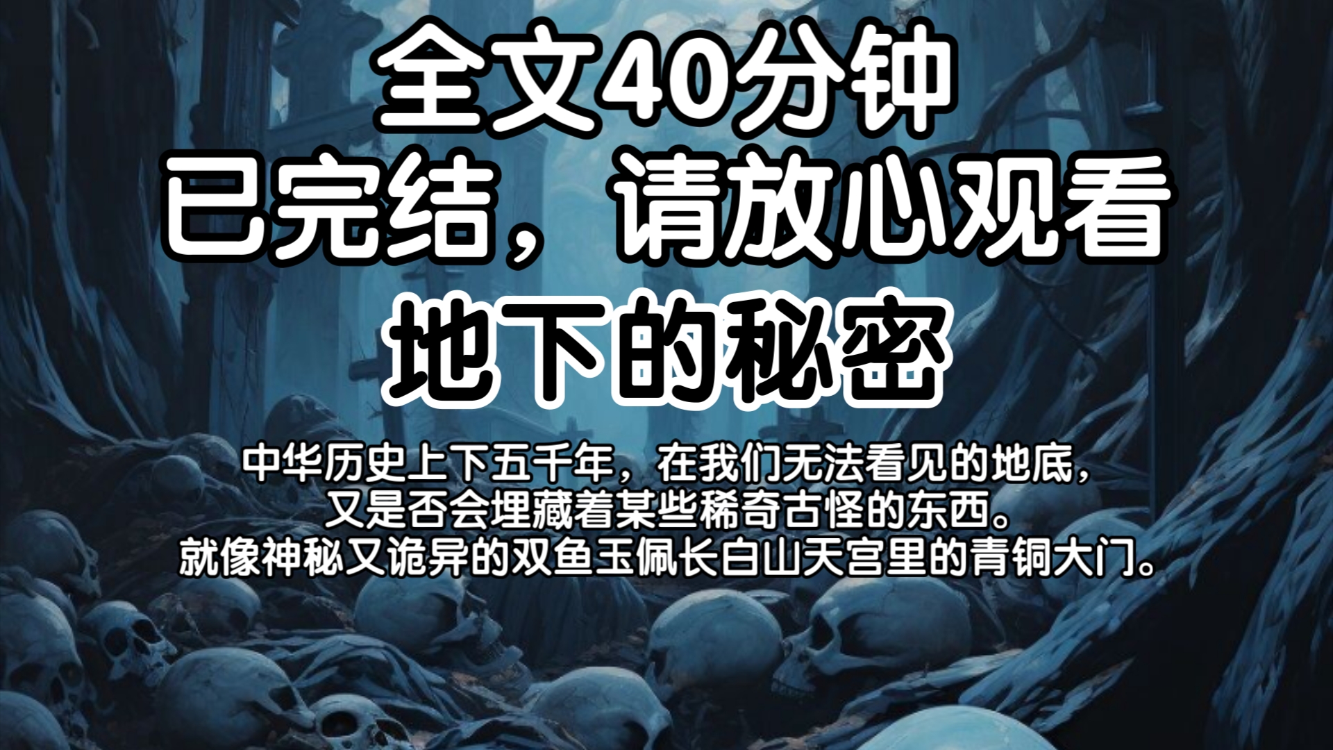 [图]（已完结）中华历史上下五千年，在我们无法看见的地底，又是否会埋藏着某些稀奇古怪的东西。就像神秘又诡异的双鱼玉佩长白山天宫里的青铜大门。