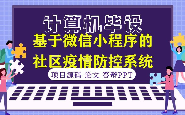 【小程序毕设★程序定制】基于微信小程序的社区疫情防控管理系统哔哩哔哩bilibili