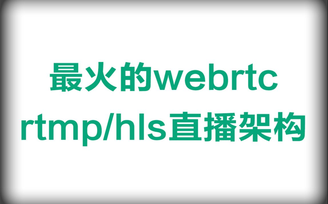 一堂课学会全网最火的webrtc,rtmp,hls直播架构哔哩哔哩bilibili