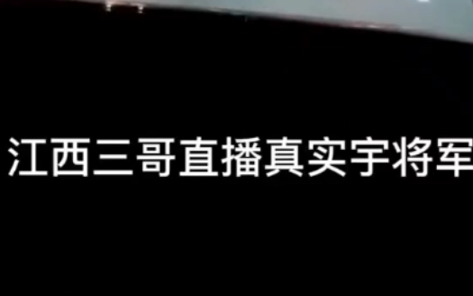 [图]磊哥挑虾线后宇将军再次被江西大哥直播真实？