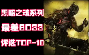 Video herunterladen: 《黑暗之魂》系列最差设计BOSS评选TOP-10