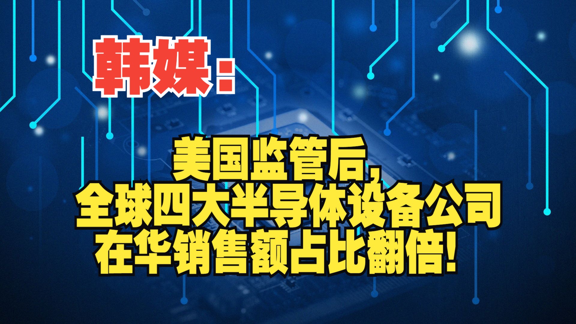 韩媒:美国监管后,全球四大半导体设备公司在华销售额占比翻倍!哔哩哔哩bilibili