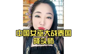 Video herunterladen: 【灵异高能】中国女巫大战泰国降头师，对方最终消失在缅甸…