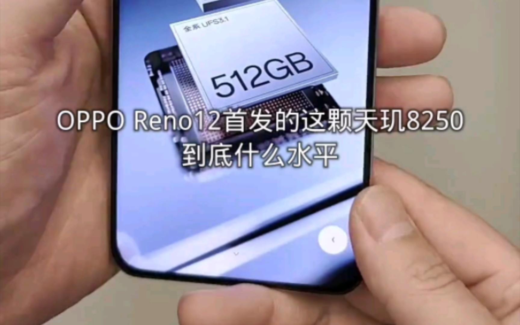 OPPO Reno12跑分实测,首发天玑8250性能表现如何.哔哩哔哩bilibili