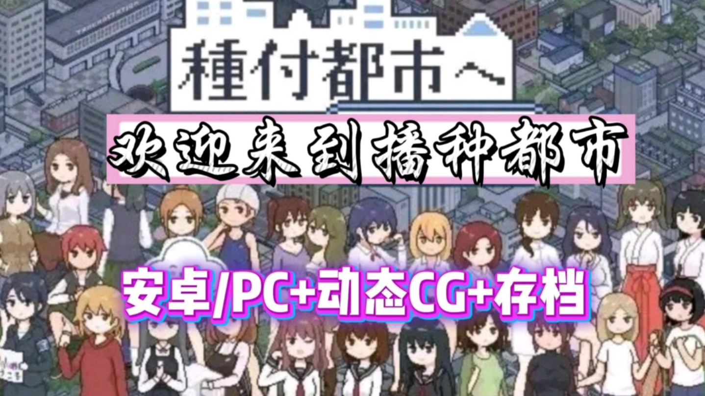 [图]【欢迎来到播种都市】全动态cg+全剧情+存档，手机PC懒人直装