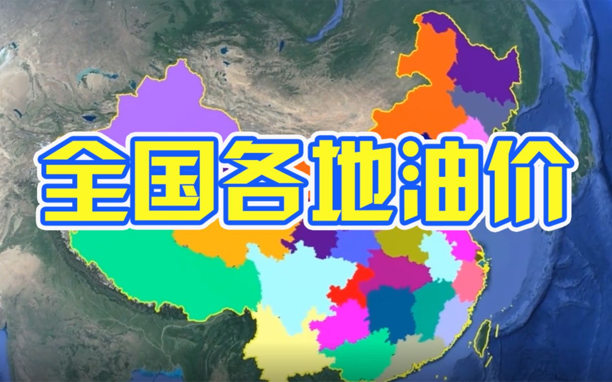 全国各地最新油价一览!两省92号汽油进入9元时代,你焦虑吗?哔哩哔哩bilibili