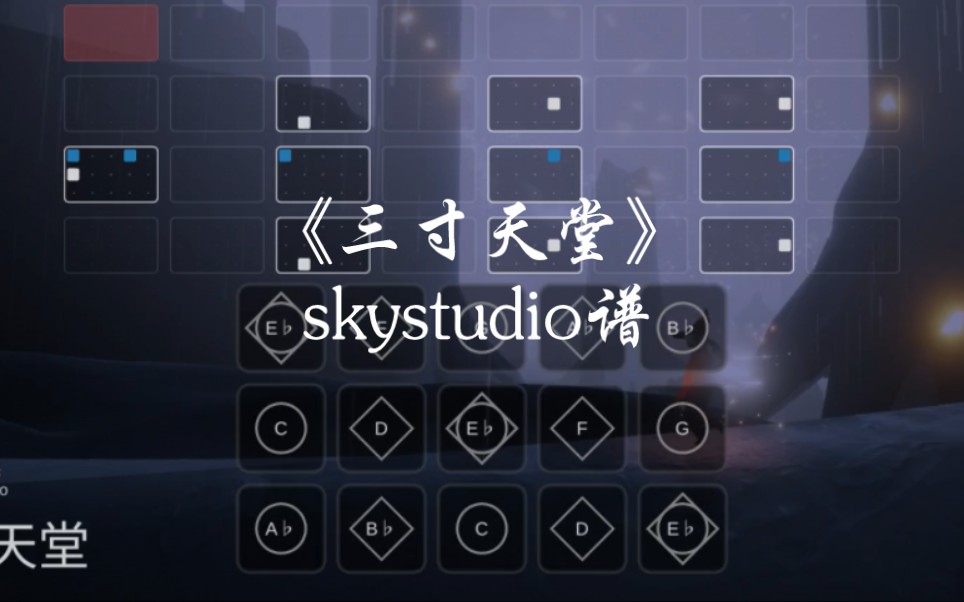 光遇琴谱《三寸天堂》skystudio谱