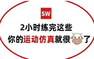 Download Video: 【运动仿真全套】吹爆，这绝对是b站讲的最全的、最细致的solidworks动画与运动仿真教程，从零基础到精通，少走99%的弯路，这还学不会，我退出机械圈！