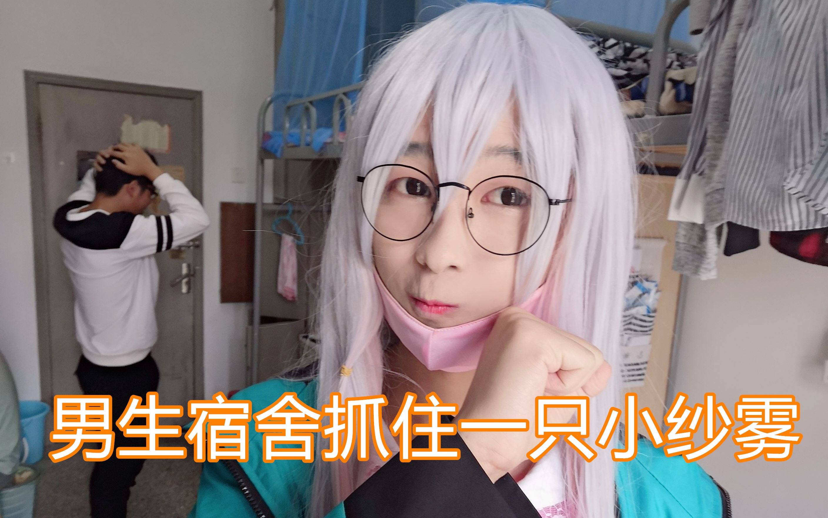 女装大佬被迫在宿舍女装还被要求深夜外出