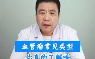 Download Video: 血管瘤常见类型，你真的了解吗