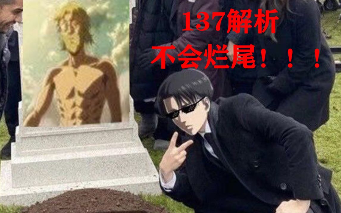 [图]【巨人】封神之路的绊脚石？巨人会烂尾吗？进击的巨人137话解析