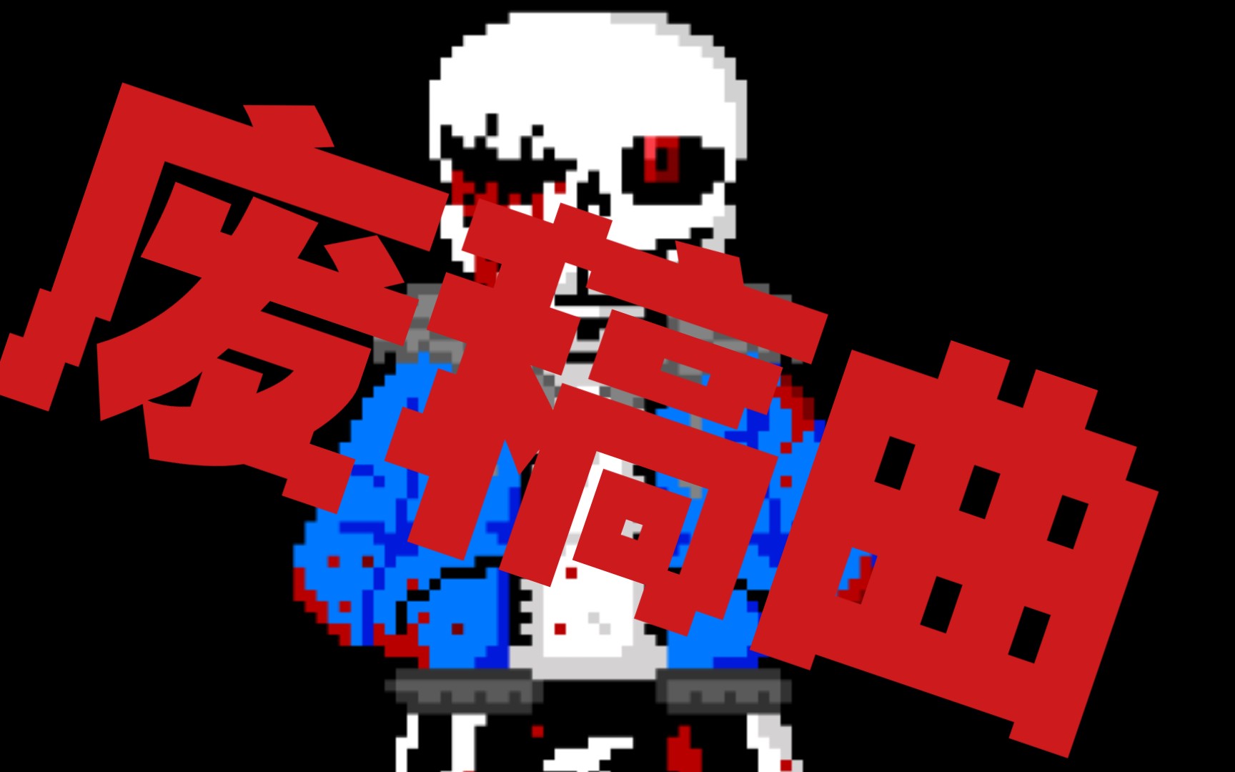 如果废稿的blood sans审判曲也能好听的话.