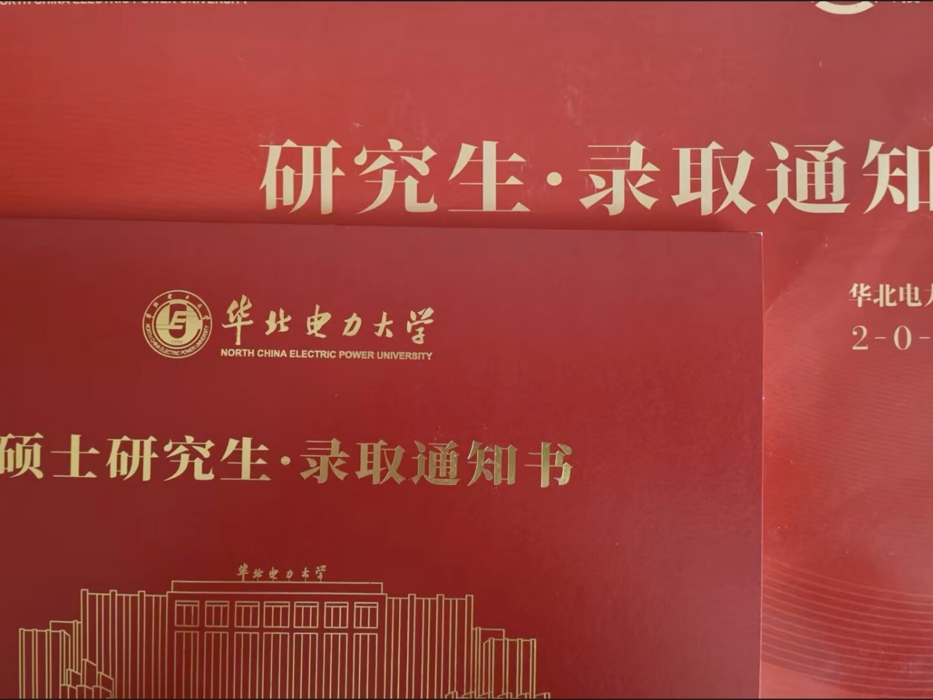 金红色传说原来是华北电力大学电气研究生录取通知书