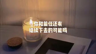 下载视频: 你和前任还有继续下去的可能吗？