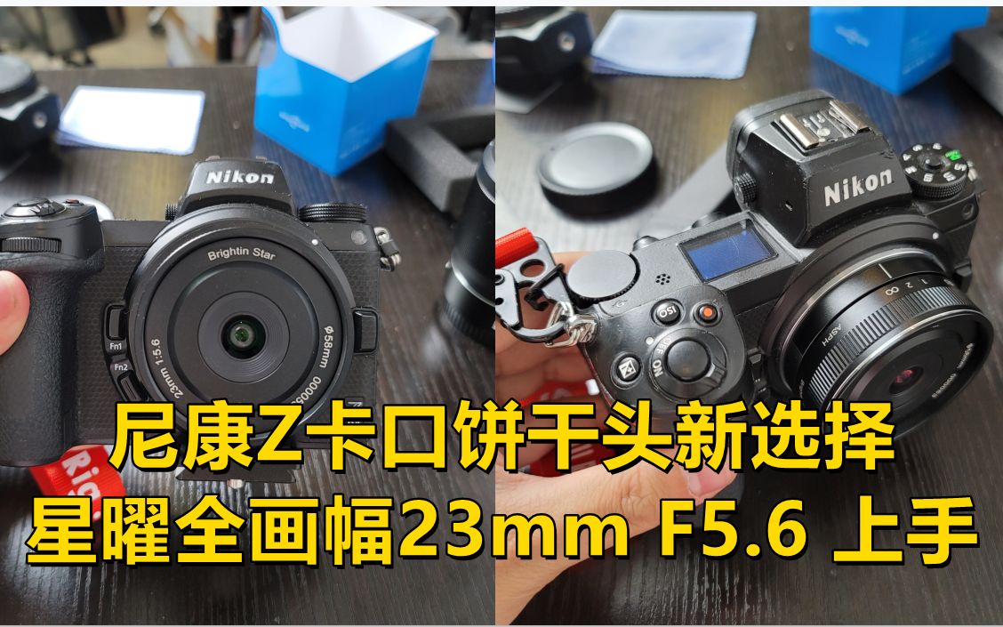 【查大理日常EP152】Z卡口饼干头新选择!星曜全画幅23mm F5.6手动饼干头上手分享哔哩哔哩bilibili