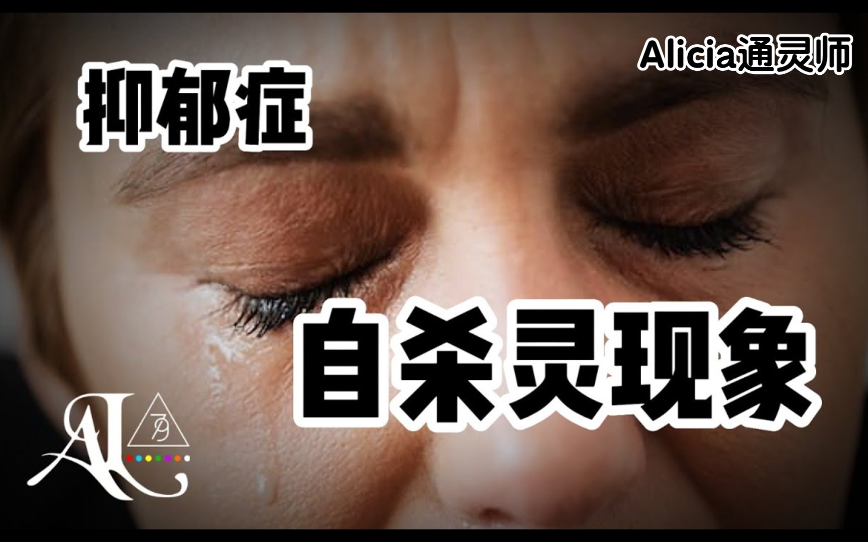 [图]玄学视角下的抑郁症解析，COCO李玟因抑郁症自S,与自S灵解说 【Alicia通灵师】