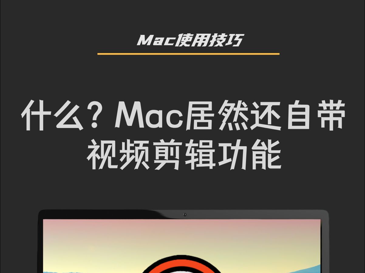 用了3年才知道,Mac居然还自带剪视频功能!哔哩哔哩bilibili