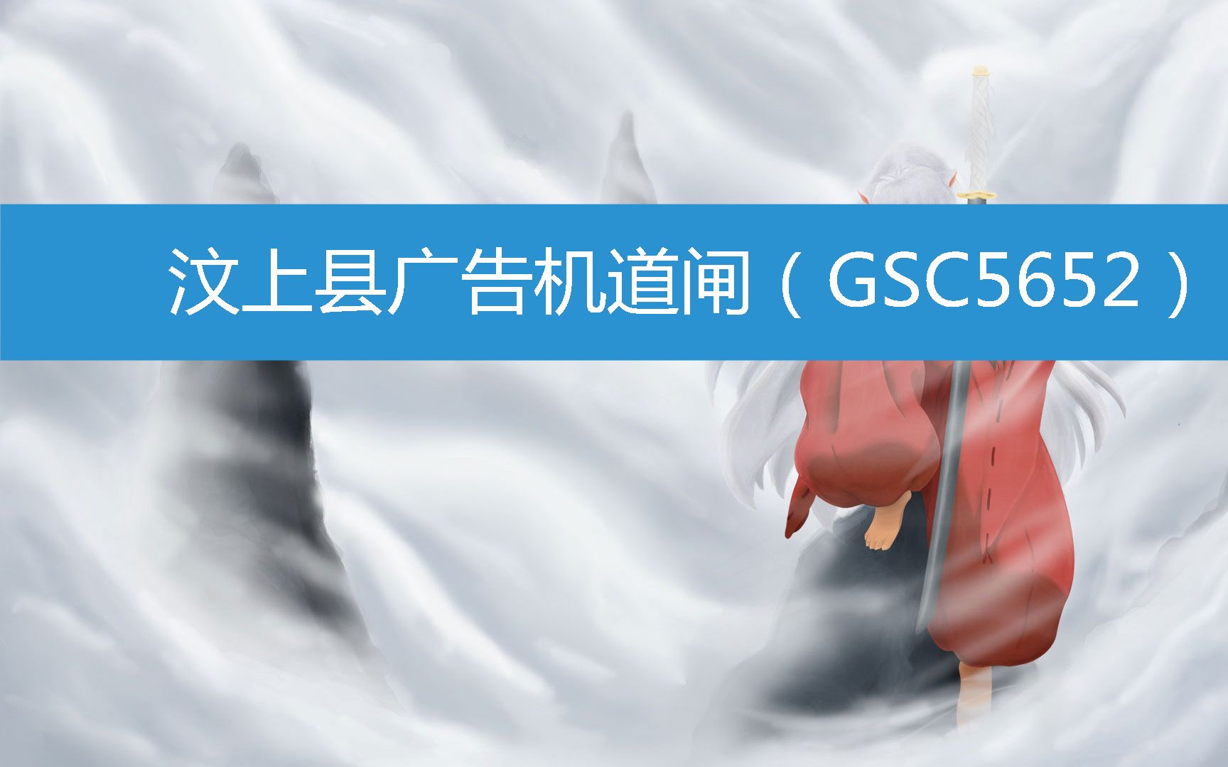 汶上县广告机道闸(GSC5652) (2023年3月12日18时12分55秒已更新)哔哩哔哩bilibili