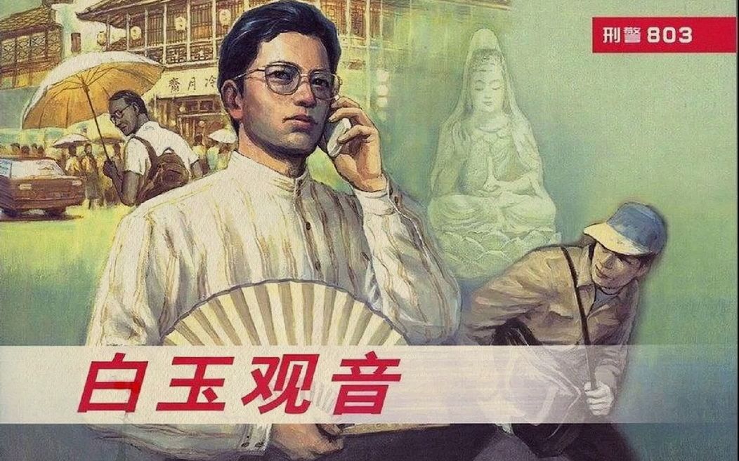 [图]刑警803之01白玉观音