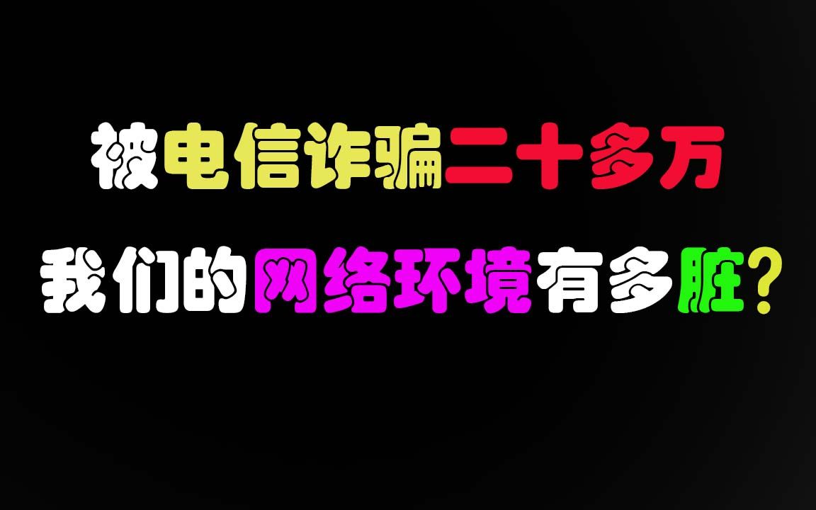 被电信诈骗二十多万,我们的网络环境有多脏?哔哩哔哩bilibili