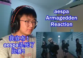 Download Video: [MV Reaction]aespa-Armagedden 惊艳至极！这真的赢麻了好吧！